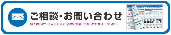 相談・お問合せはこちらをクリック！