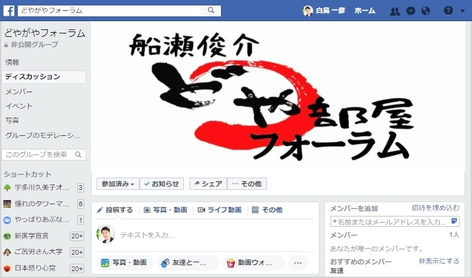 フェイスブックどやがやフォーラム