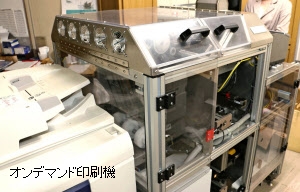 オンデマンド印刷機